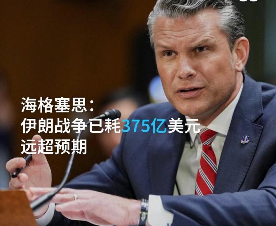 伊朗战争已经花了美国375亿美元！打仗就是烧钱，看来一点不假。

最近，美国防长