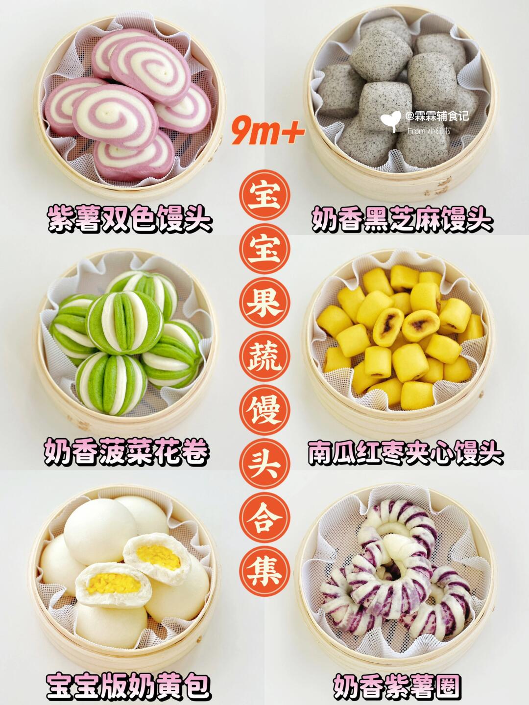 9m+ | 6款宝宝花样馒头|😋营养健康蓬松宣软
