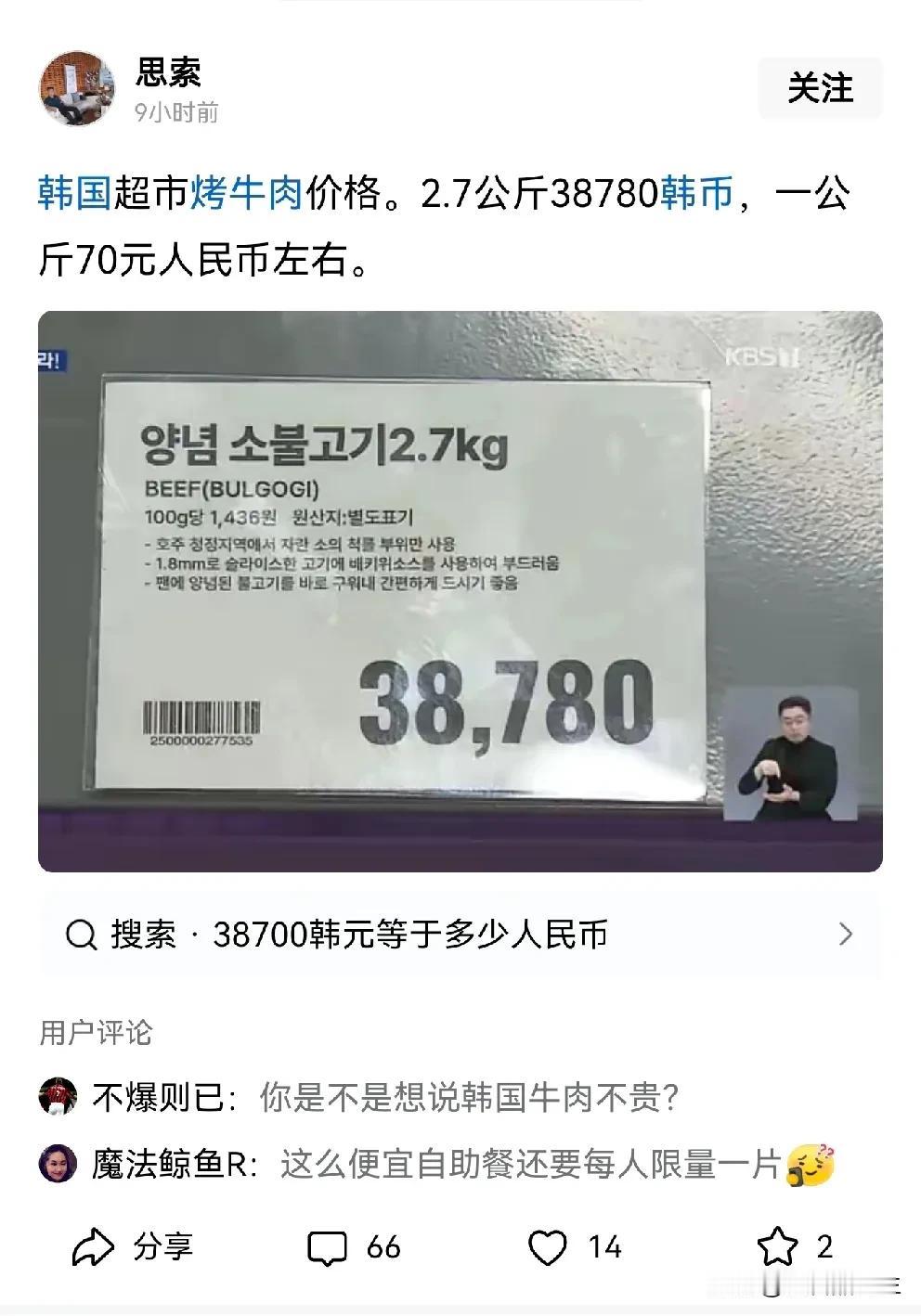 有条友晒出韩国超市的烤牛肉价格，2.7公斤韩币38780块钱，折合人民币一公斤7