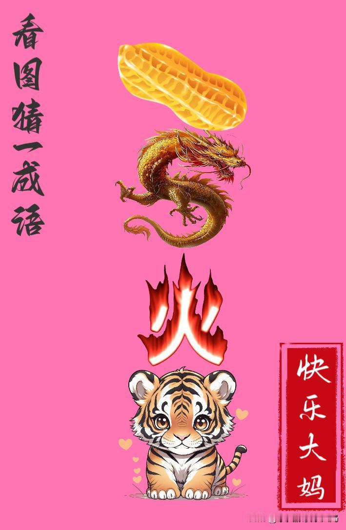 锻炼大脑，激活知识储备，发挥个人的聪明才智，我们共同努力，把传统汉语文化传承下去