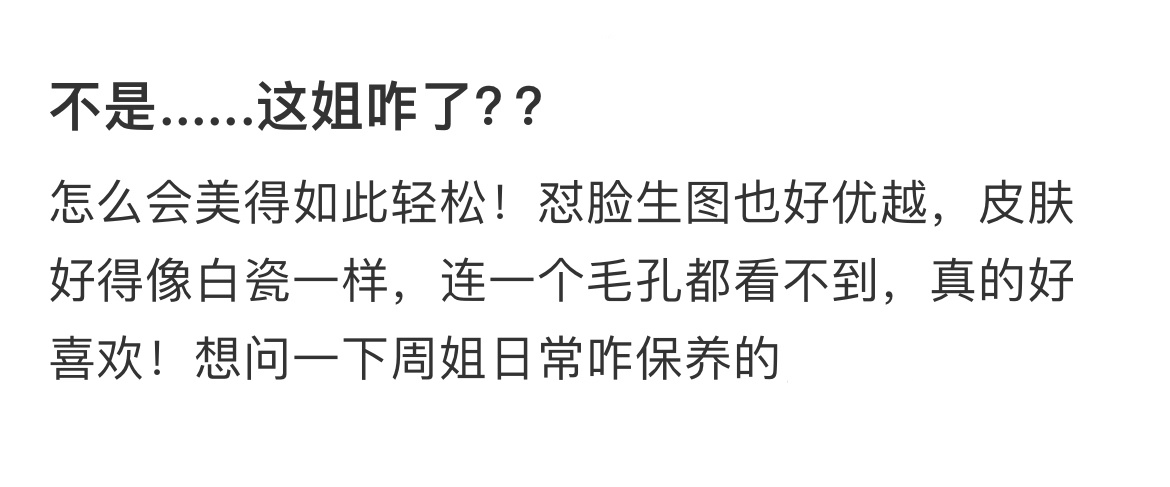 周雨彤皮肤真的不错，状态太好了，怼脸生图都如此好看，看上去白里透着红，我也想知道