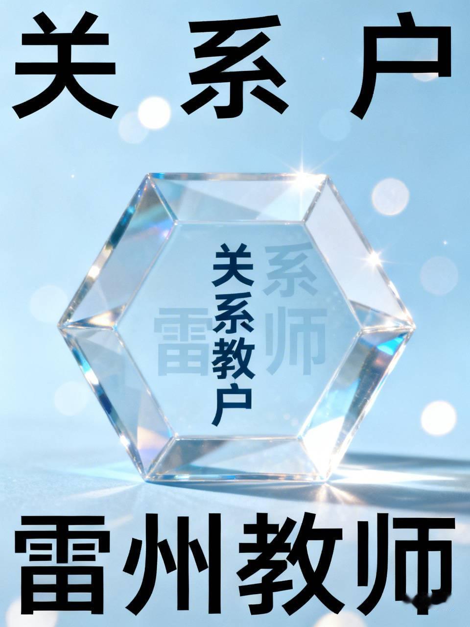 关系户都已经不装了吗？
你说跟关系户陪跑当分母，
大家也心知肚明。
可是这个雷州