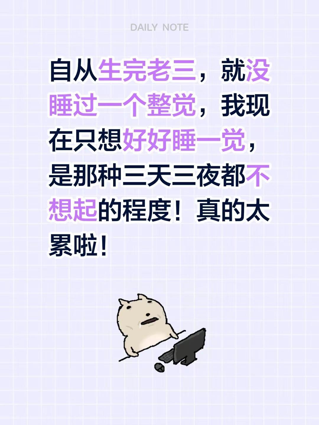 自从生完老三，就没睡过一个整觉，我现在只想好好睡一觉，是那种三天三夜都不想起的程
