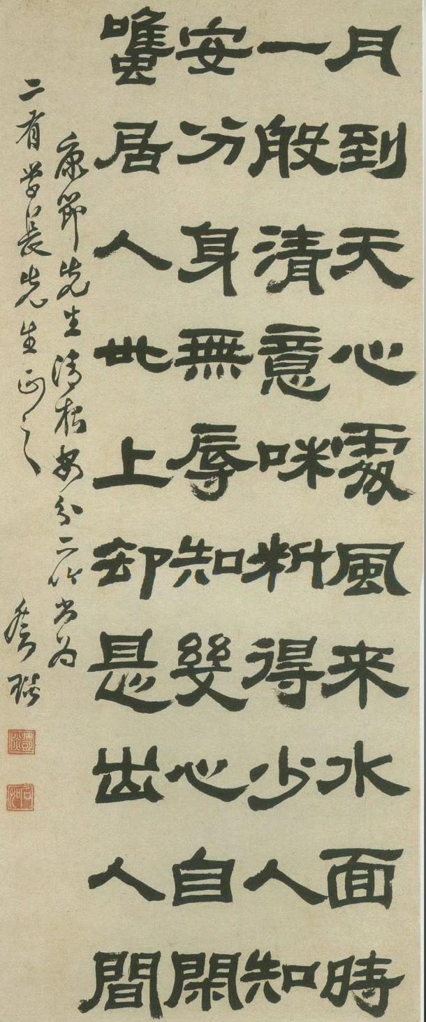 邓石如隶书条幅：月到天心处，风来水面时。一般清意味，料得少人知。安分身无辱，知几