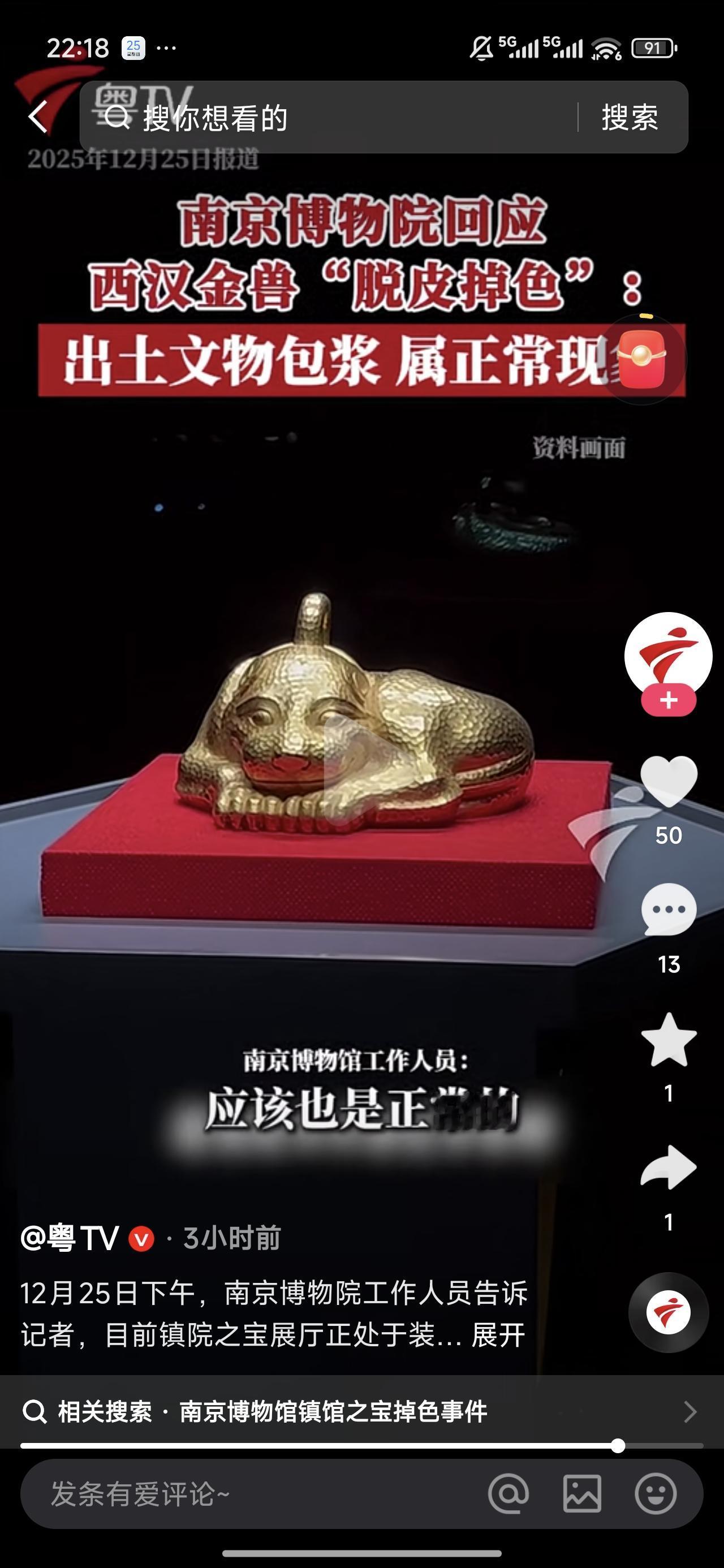 南京博物院文物不翼而飞本来就闹得沸沸扬扬，这两天又爆出了新猛料：西汉金兽脱皮掉色