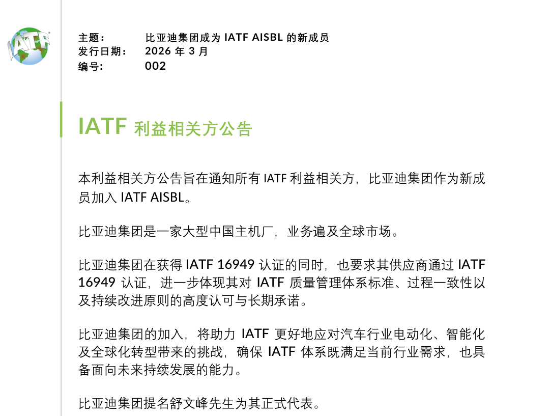 汽车圈又出重磅消息，比亚迪正式加入IATF国际汽车工作组，还是全球首个且唯一的新