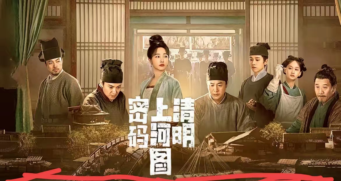 感觉《清明上河图密码》要高开低走！看了两集内容，张颂文咋感觉和之前电视剧差不多，