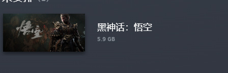 黑神话Steam更新上线  《黑神话：悟空》Steam版更新现已上线，大小为5.
