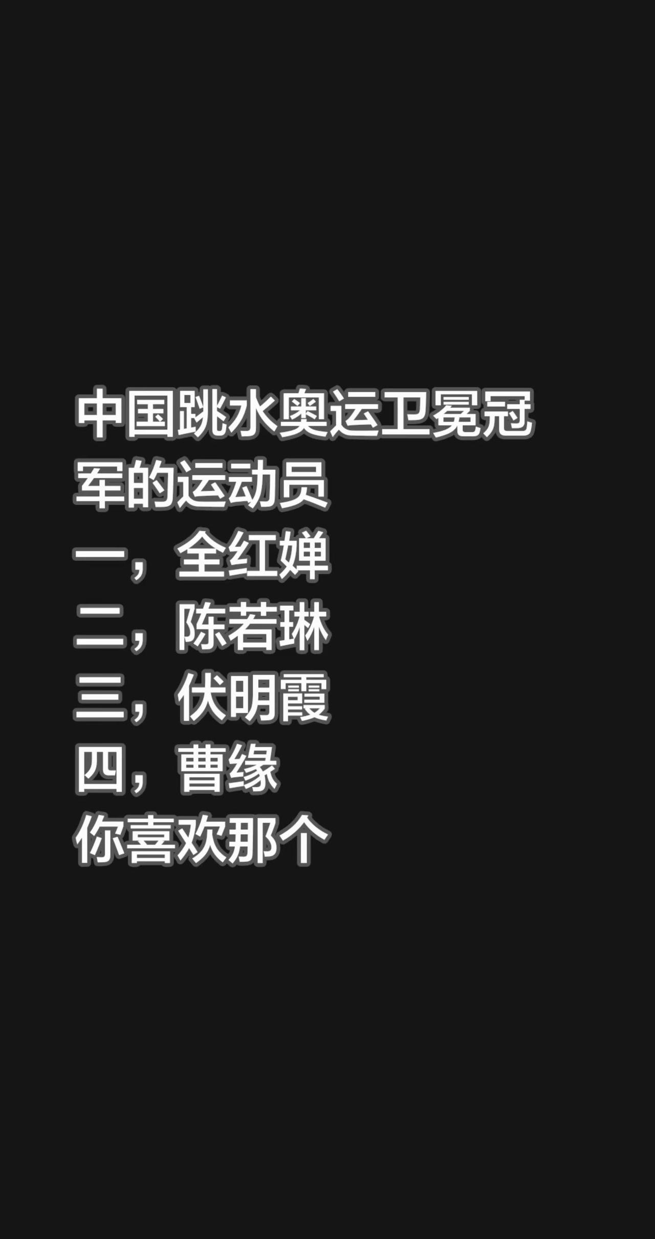 中国跳水奥运卫冕冠军的运动员一，全红婵二，陈若琳三，伏明霞四，曹缘你喜欢那个全红