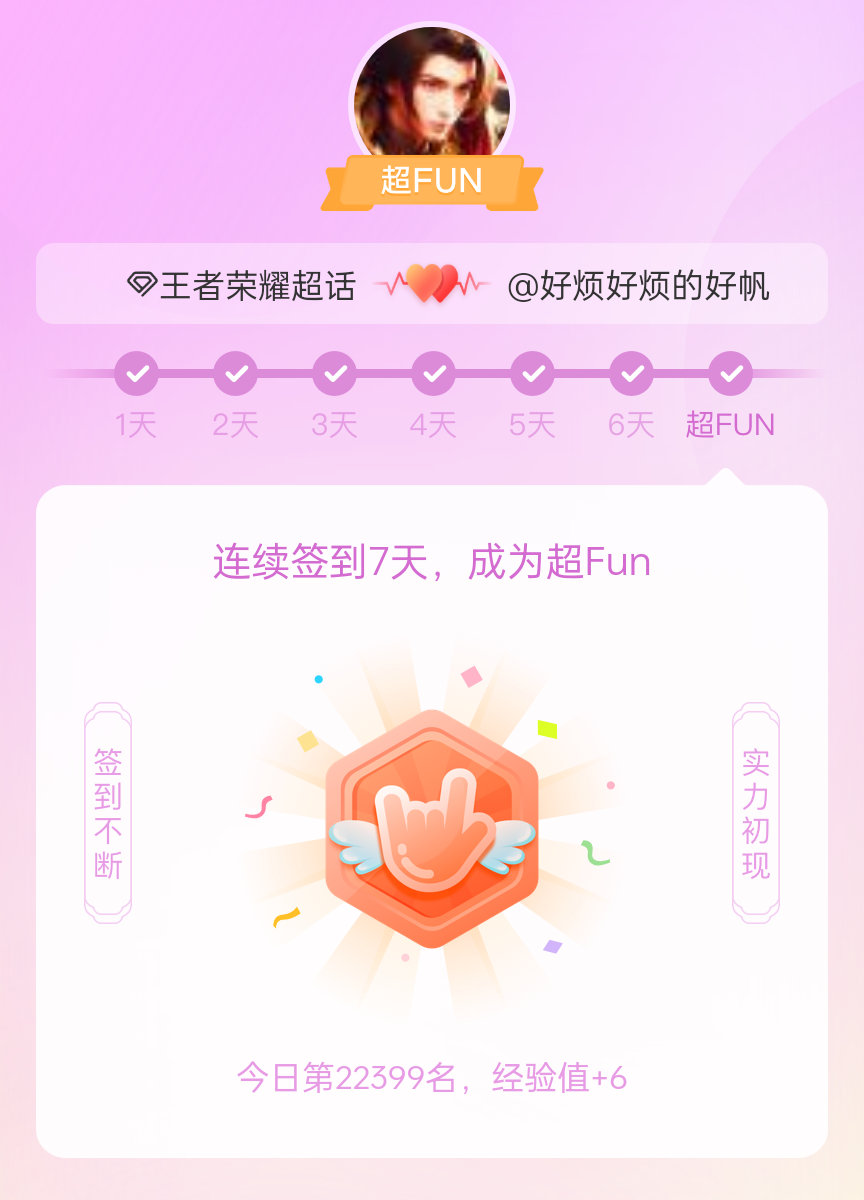 #王者荣耀[超话]#我成为#王者荣耀[超话]#超FUN啦[给你小心心] 发帖纪念