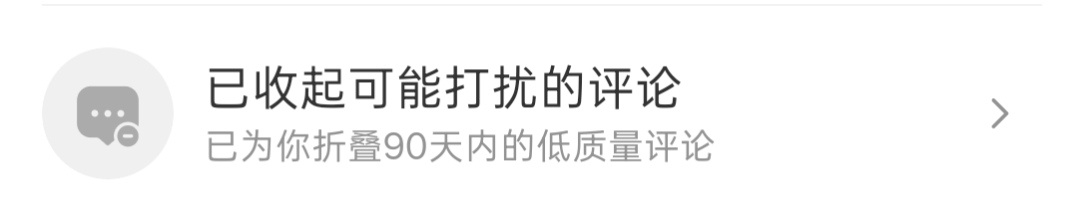 可能打扰的评论=互关的评论 ​​​