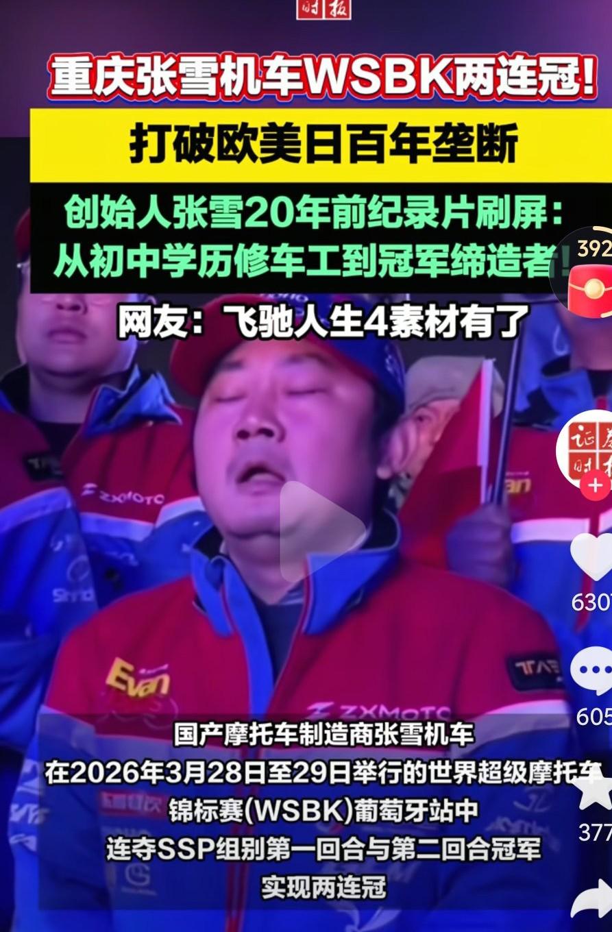 张雪机车两连冠，真的是太棒了啊，真的是太励志，太解气了啊，这真是现实版的飞驰人生