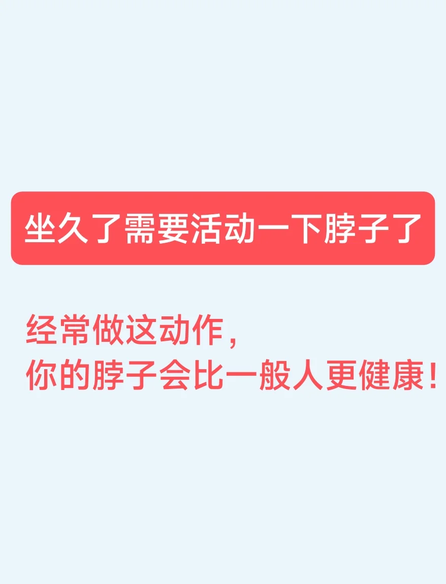 坐久了需要活动一下脖子了