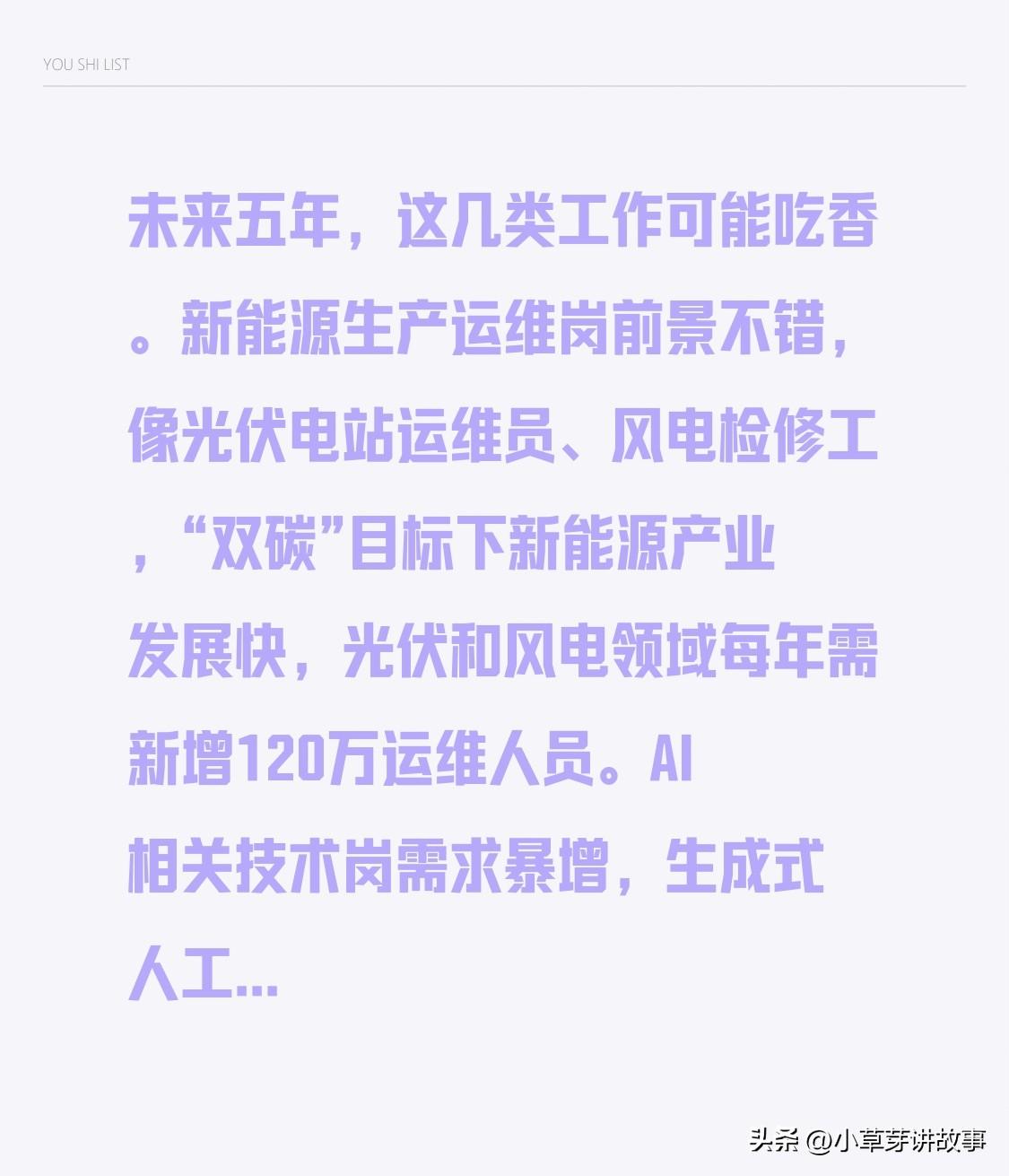 未来五年，这几类工作或成热门。
新能源生产运维岗前景佳，如光伏电站运维员、风电检