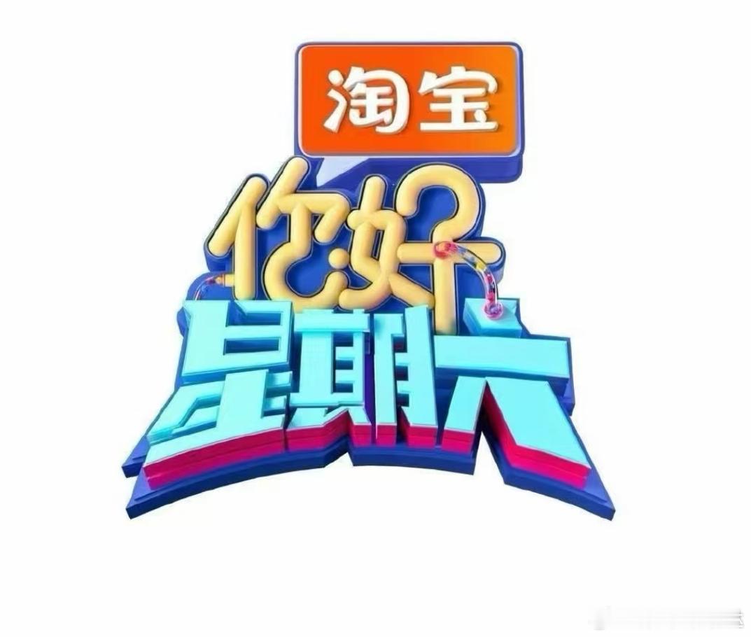 你好星期六5月10-11日录制好六团：何炅 丁程鑫 杨迪10号嘉宾：杨洋 章若楠