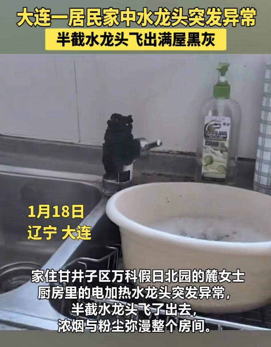 辽宁大连一网友称自家的电热水龙头突然爆炸，幸亏是家人当时都不在场，回家时才发现飞