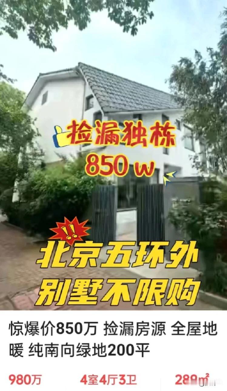北京五环外买房限购→
精装独栋: 289平，850万
满五年唯一税少，捡漏价
湾