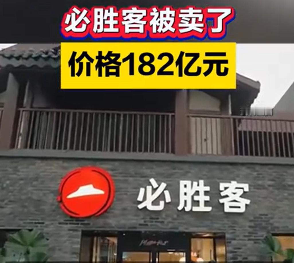 必胜客182亿卖了！以后可能有这3个变化：

1. 疯狂开店，甚至开放加盟。
