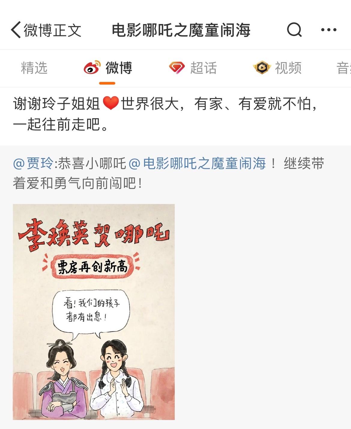 哪吒回复贾玲  贾玲祝贺哪吒票房创新高！哪吒回复贾玲：谢谢玲子姐姐[心]世界很大