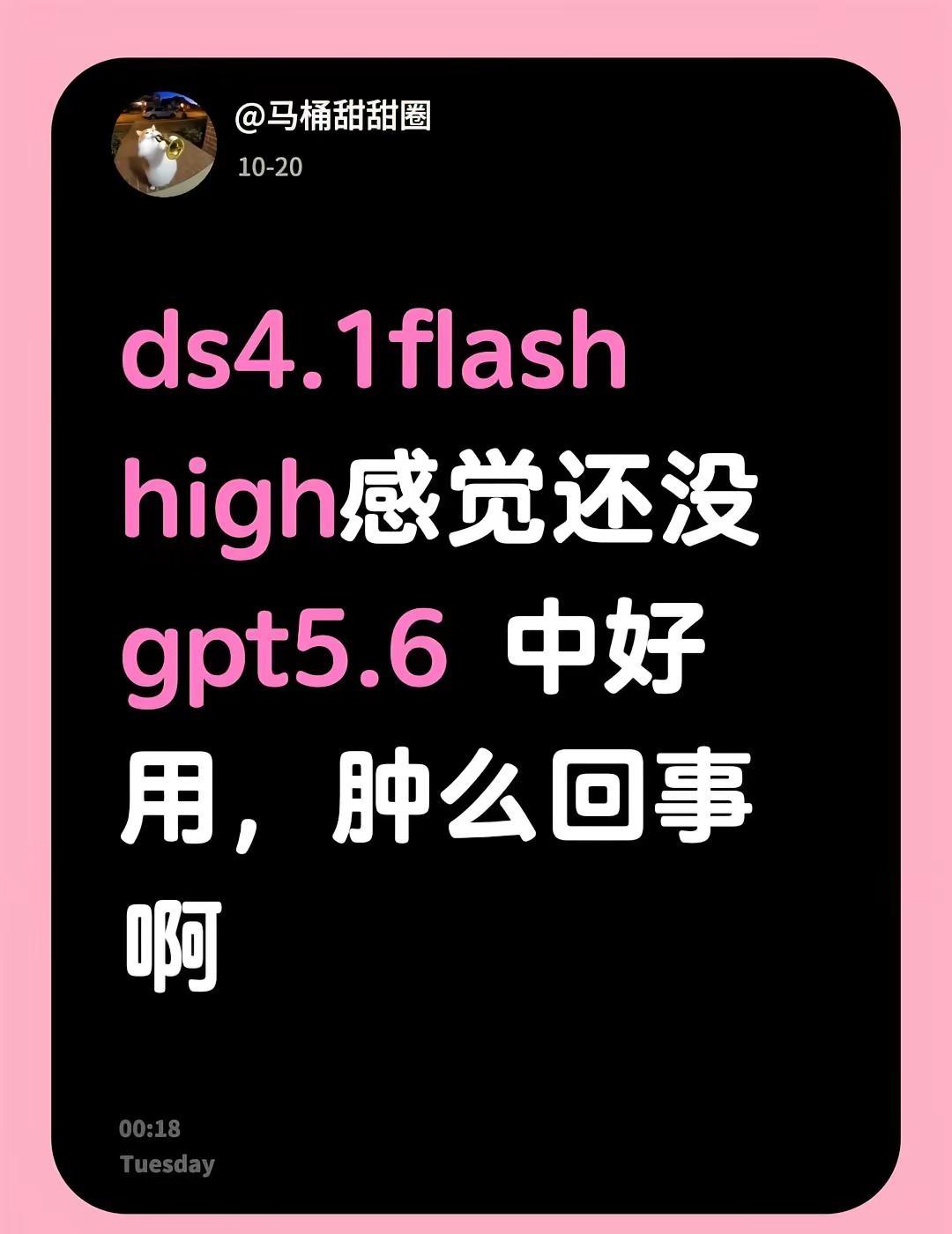 ds4.1flash high感觉还没gpt5.6 中好用，肿么回事啊chatg