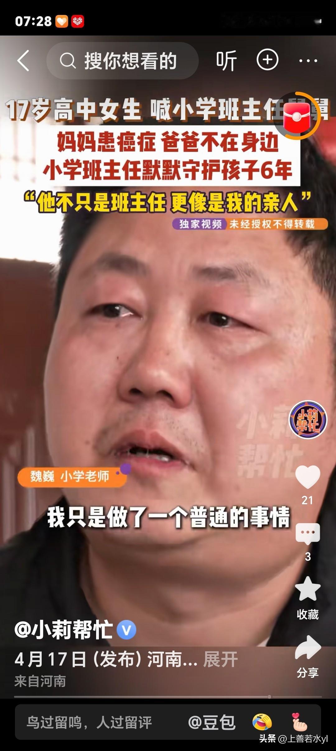 河南周口，高中女生喊小学班主任叫舅舅，知道原因后令人泪目。

17岁女孩正在上高