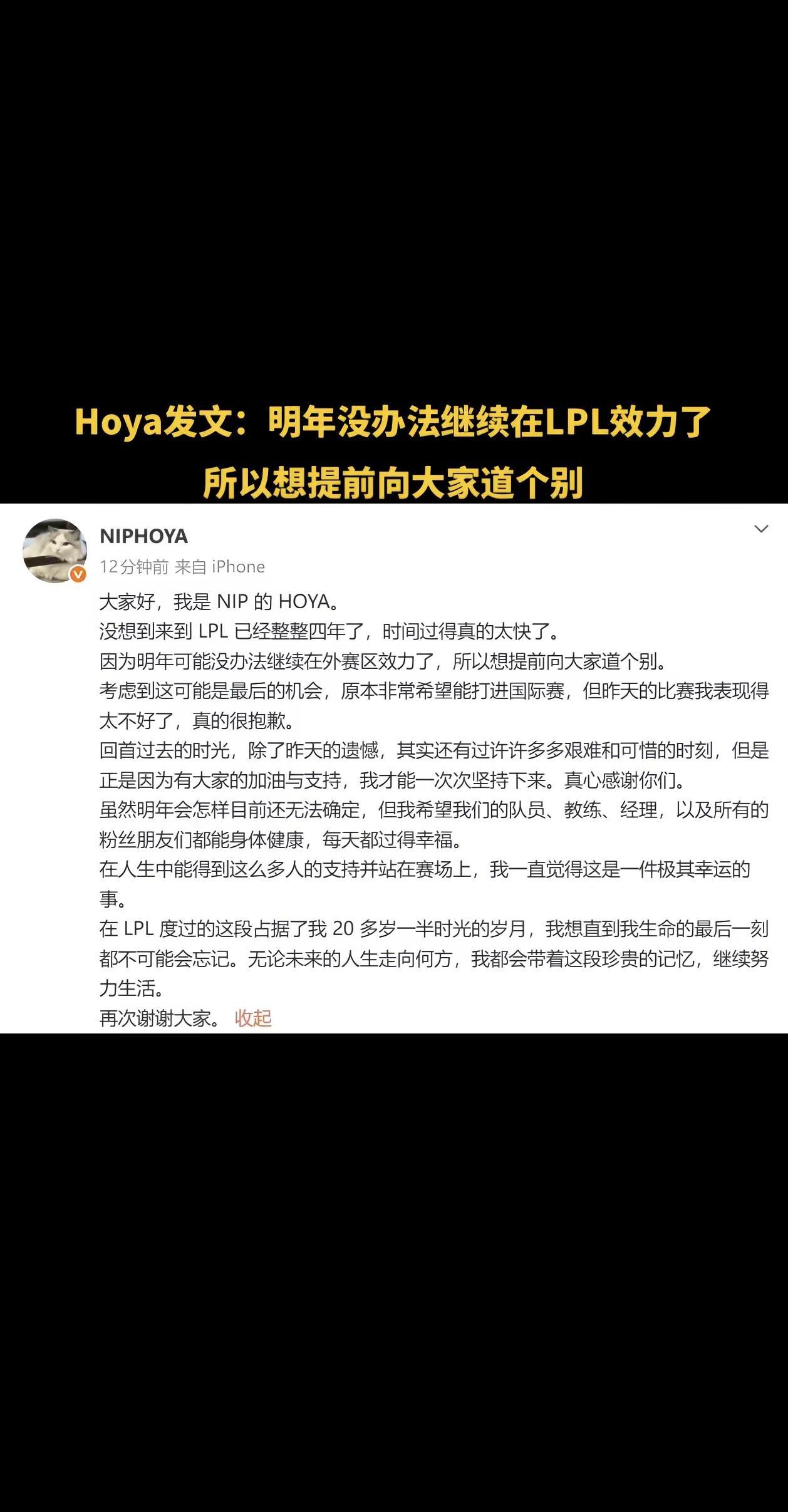 Hoya发文：明年没办法继续在LPL效力了，所以想提前向大家道个别