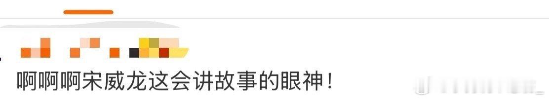 宋威龙会讲故事的眼神骄阳似我宋威龙的眼神戏真的绝了啊！！给我狠狠惊艳到了嘞，满满