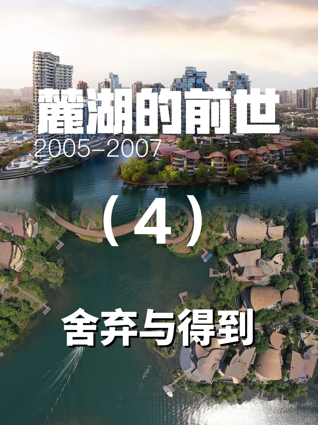 成都豪宅｜麓湖的前世🆘舍弃与得到