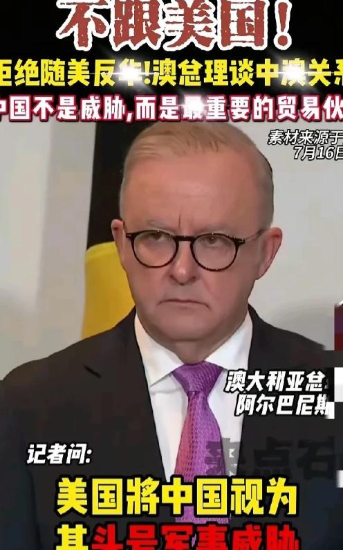 澳大利亚总理火了，他们决定不再跟随美国。美国身上真是狼来了的具体体现。

澳大利