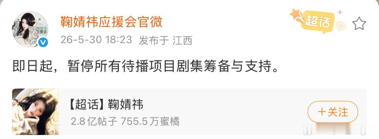 鞠婧祎后援会暂停所有待播剧筹备与支持鞠婧祎后援会发声 鞠婧祎后援会发声，支持维权