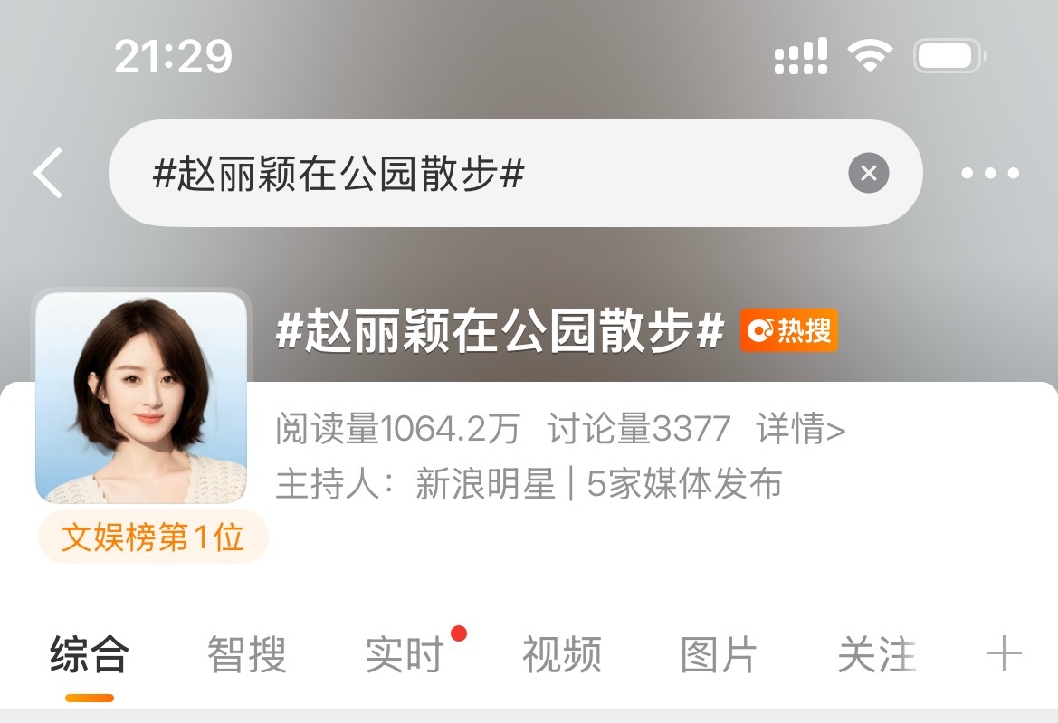 赵丽颖在公园散步就这样水灵灵的文娱榜第一了