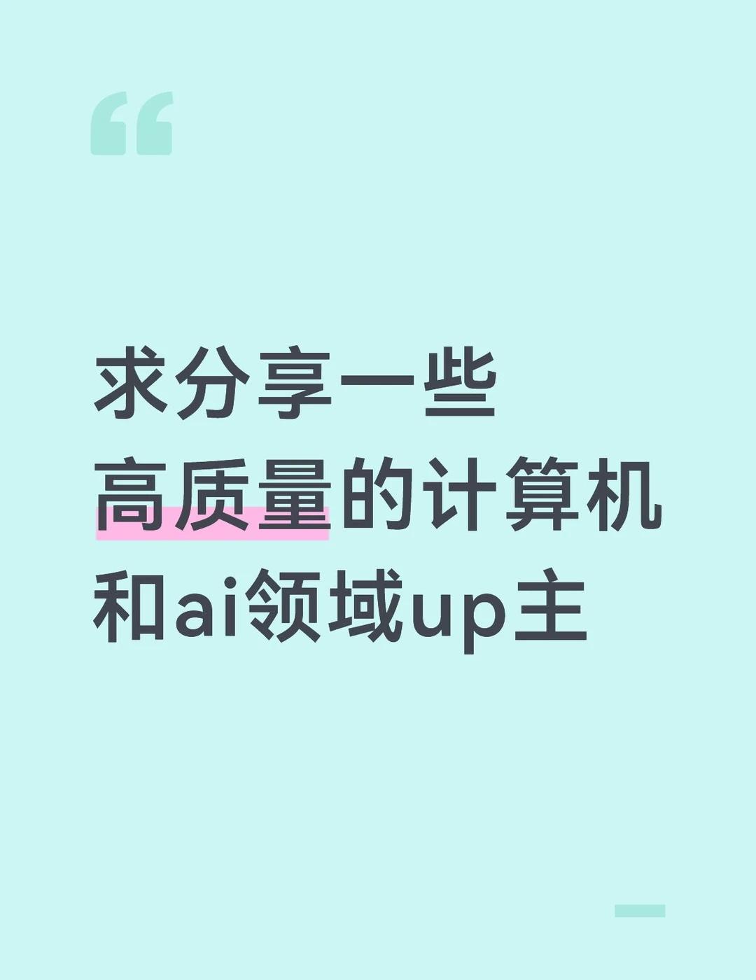 刷刷太多了，感觉怎么刷都是刷不完的，所以先打算转移一下注意力，优先看一些高质量内
