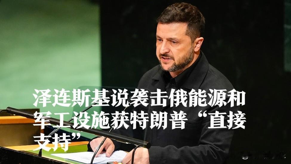 泽连斯基说袭击俄能源和军工设施获特朗普“直接支持”

   据外媒乌克兰国际文传
