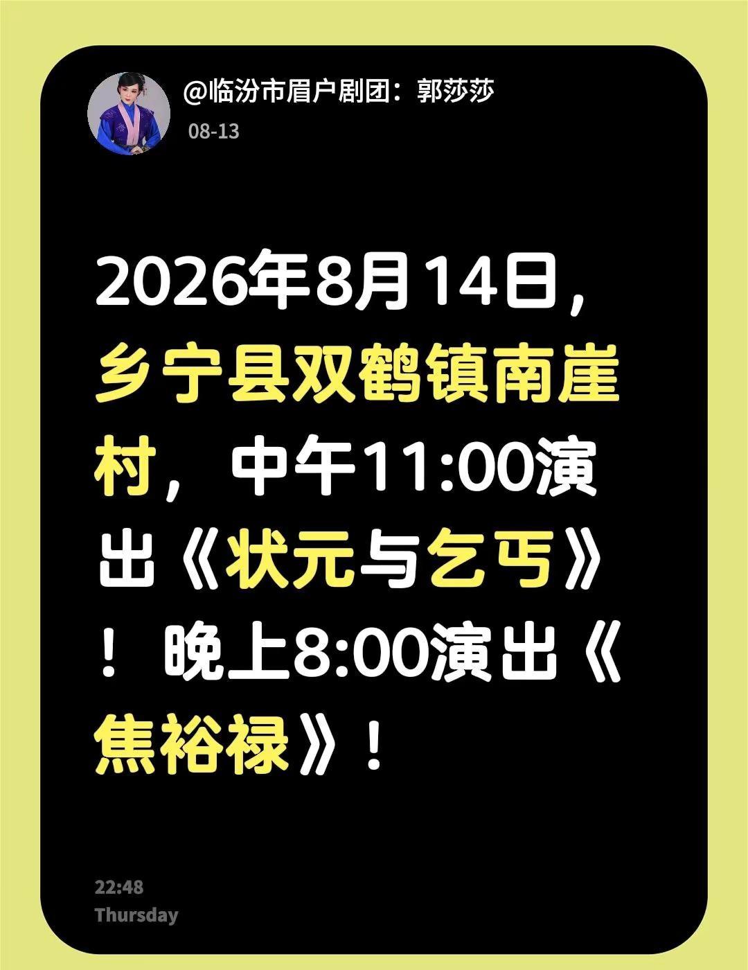 2026年8月14日，乡宁县双鹤镇南崖村，中午11:00演出《状元与乞丐》！晚上