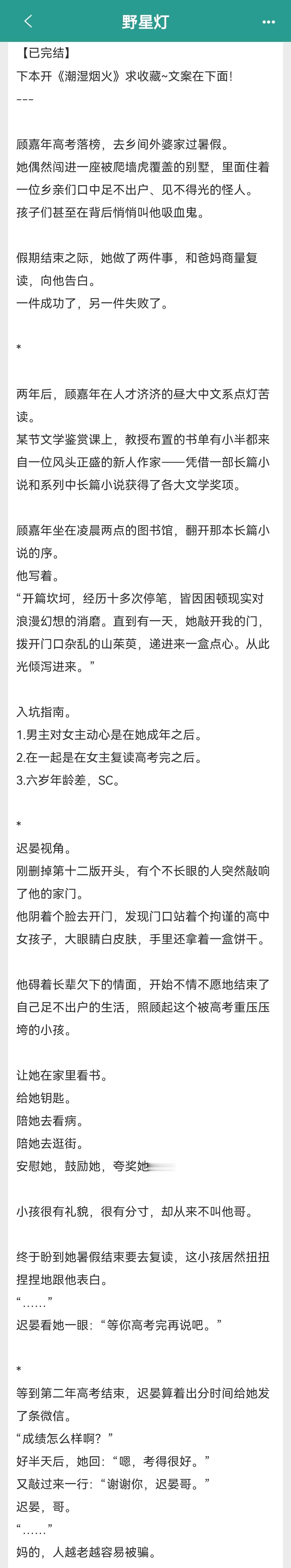 推文[超话]  甜文单推《野星灯》作者：钟仅久别重逢+暗恋成真这本算是酸酸甜甜的
