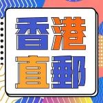 香港连锁店直送内地！雅诗兰黛眼霜$358、兰蔻大粉水$285包邮包税！