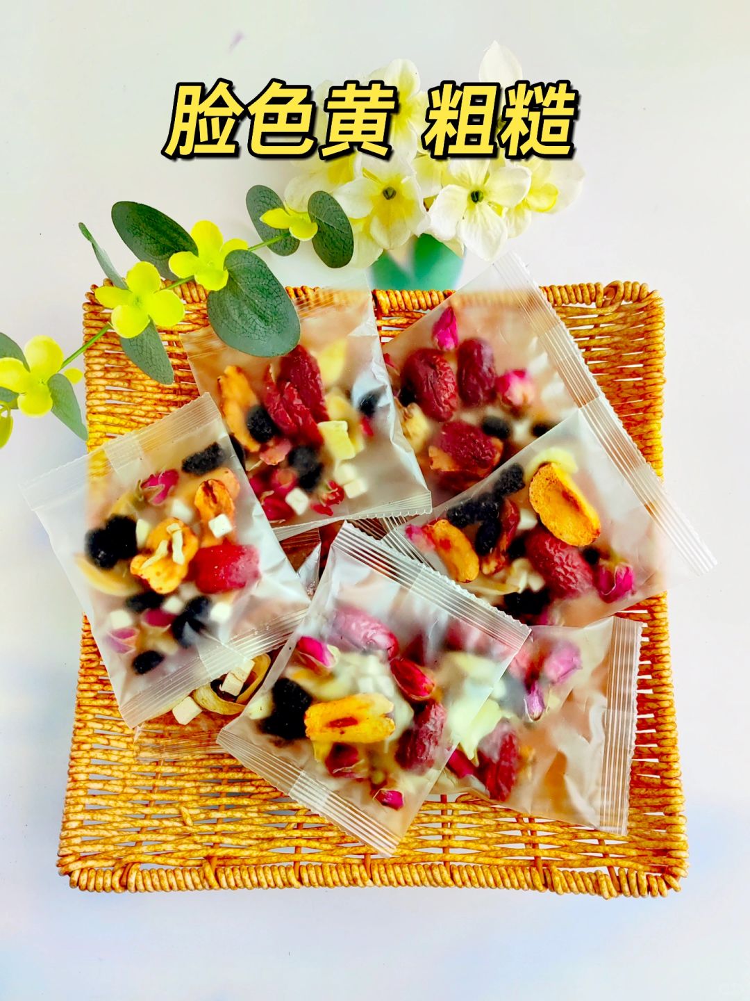 秋冬素颜饮，脸黄无光泽，温养好气色