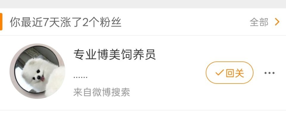 我不知道这人是要麦片还是怎样，移除了又关注 