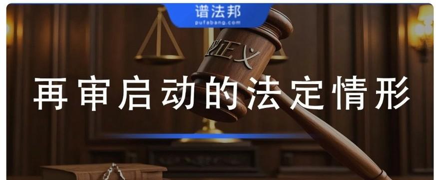 民事诉讼再审全解析：三大启动途径+13类法定再审情形
 
不少当事人走完一审、二