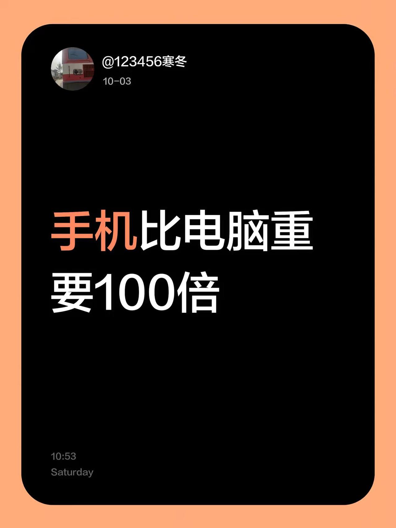 手机比电脑重要100倍