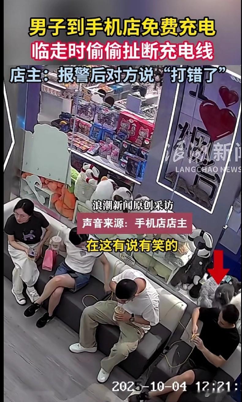 “笑不活了！一男子去手机店免费充电，临走居然偷偷把充电线扯断顺走了！店主报警后，