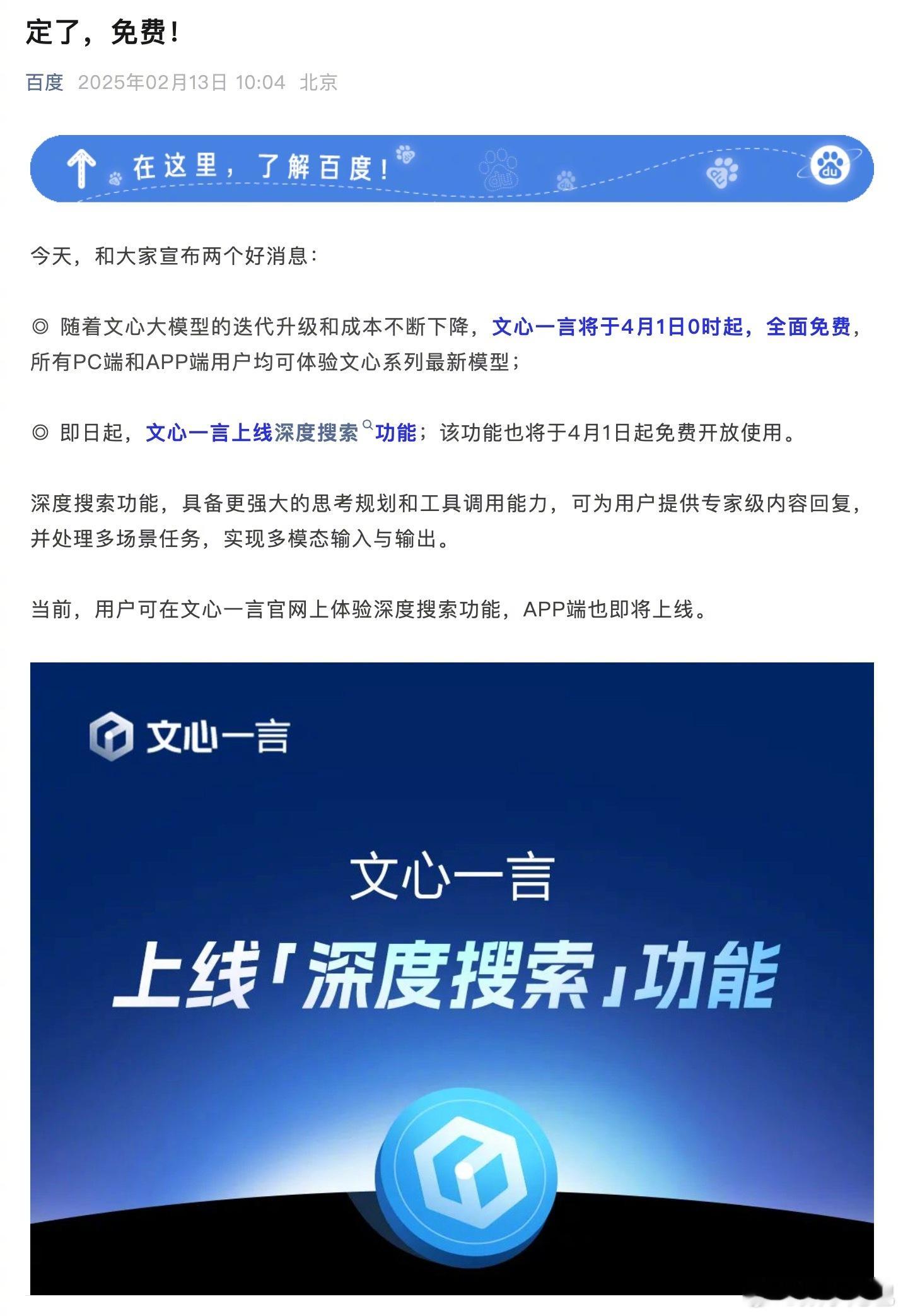 百度看开了，李彦宏悟了！[吃瓜]百度昨天说官宣文心一言及「深度搜索」功能将于 4