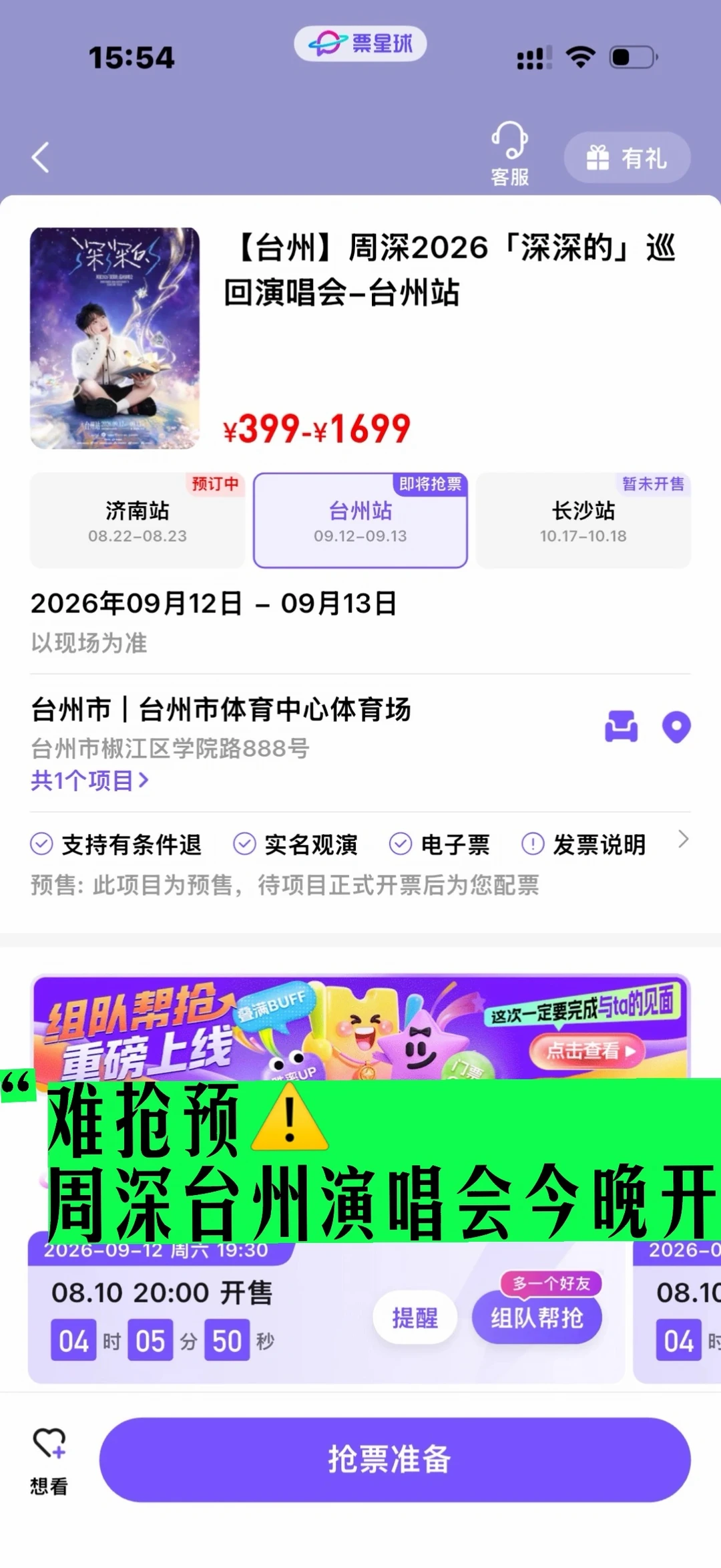 难抢预⚠️周深台州演唱会今晚开售