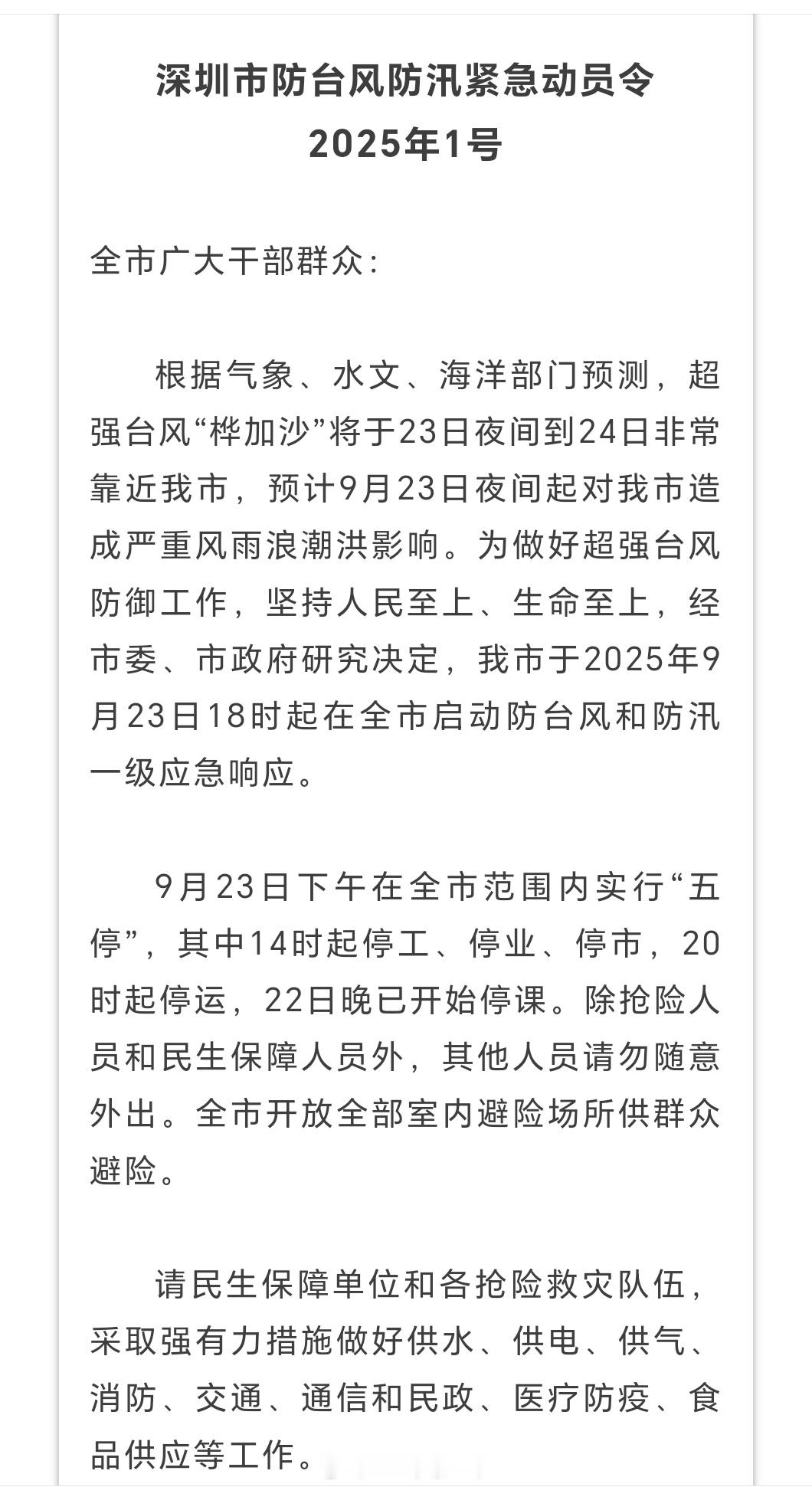 深圳五停好家伙，那今天下午鸿蒙智行的发布会咋办，最猛烈的台风不在夏天居然在秋天[