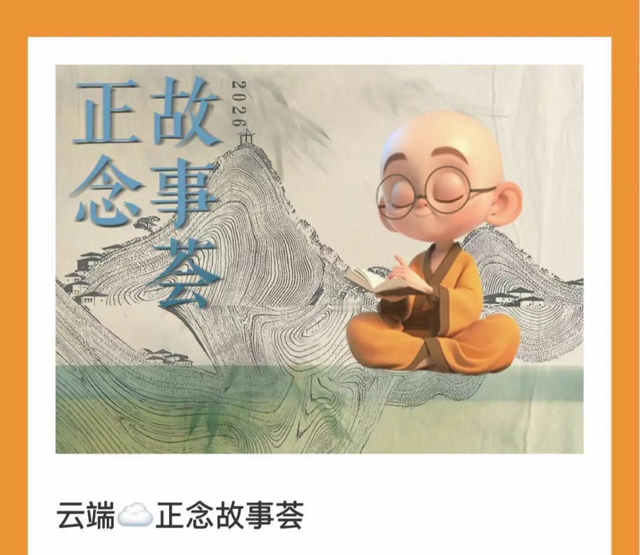 2026云端正念故事荟 跟大家每日成长吗。正念 成长
