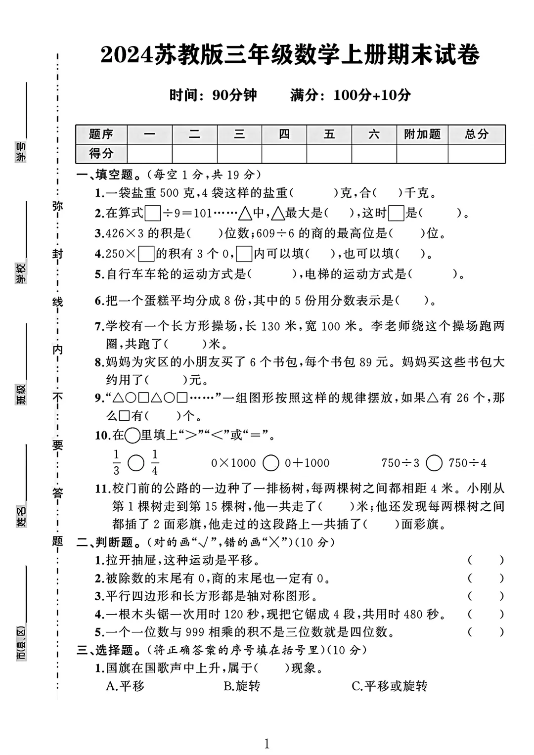苏教版三年级数学上册期末试卷 1