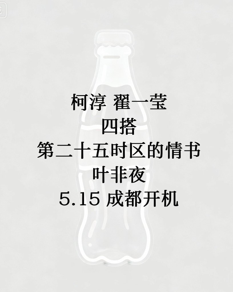 柯淳 翟一莹四搭《第二十五时区的情书》叶非夜5.15 成都开机 
