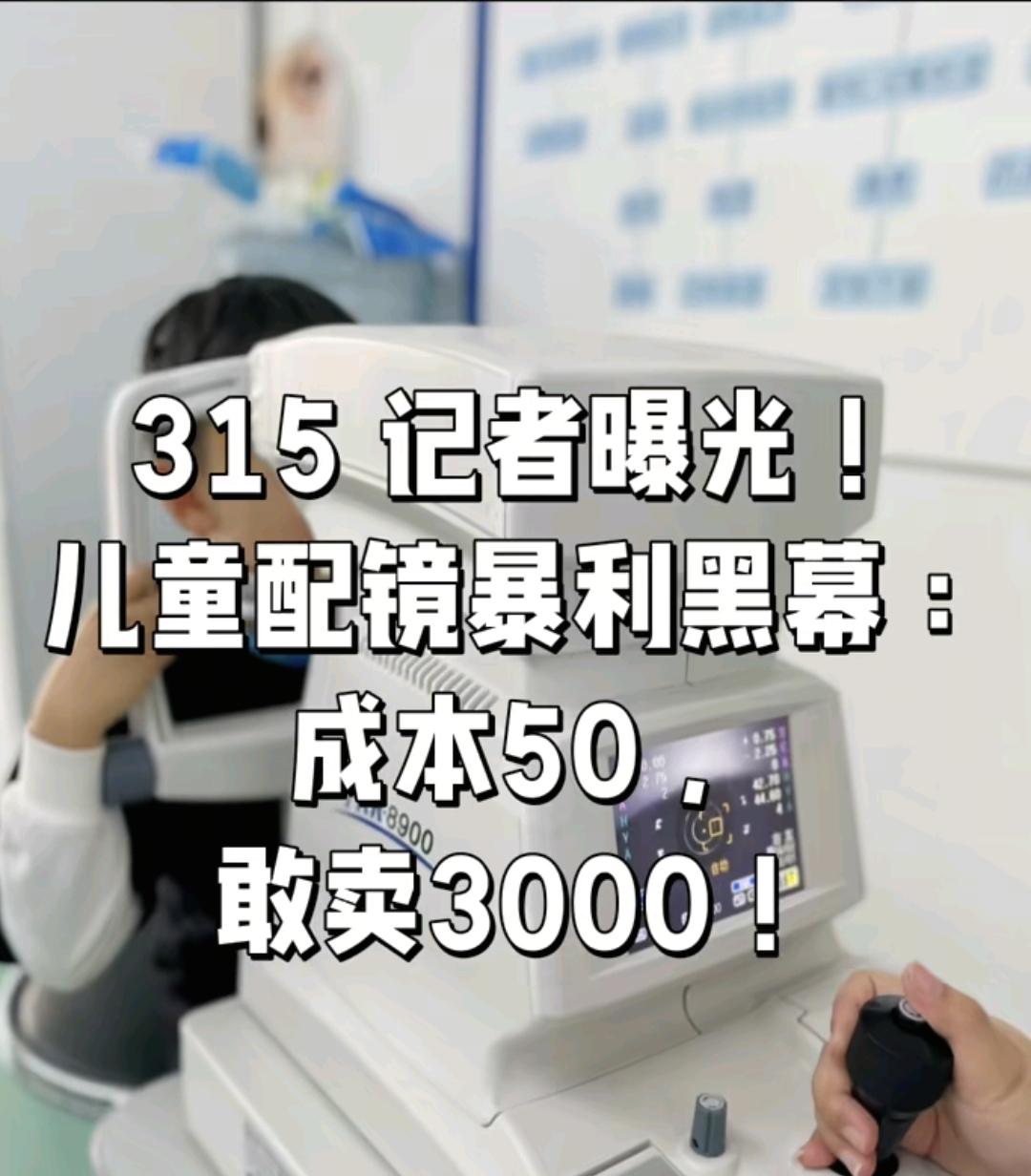 315曝光了眼镜，这个行业是暴利。就说这个眼镜店，你看有几家干着干着不干的，基本