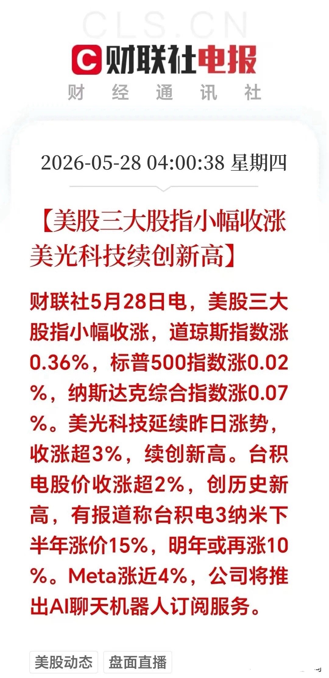 大利好！大利好！昨晚美股夜盘：三大指数小幅收涨， 美光科技延续昨日涨势，再创新高
