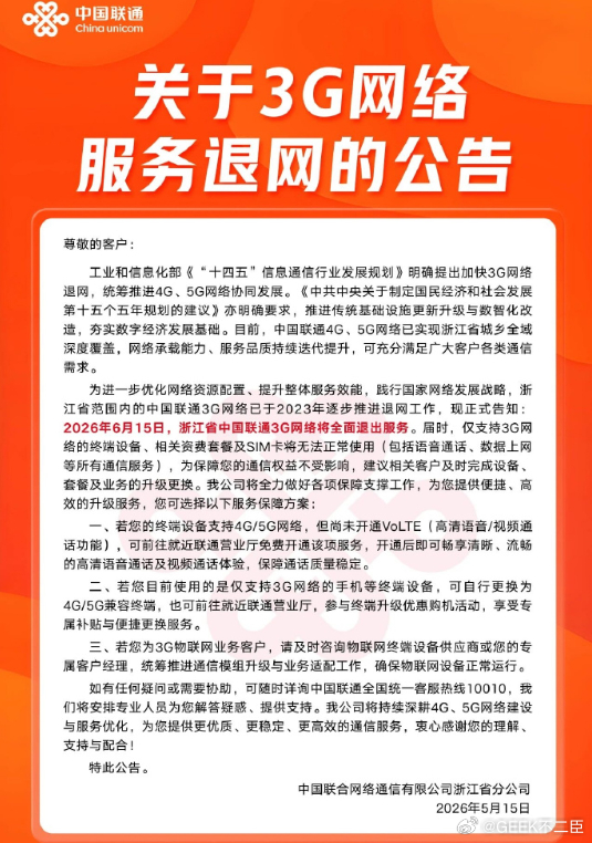 浙江联通全面关停3G网络据浙江联通公告显示，今日起，浙江省中国联通3G网络将全面